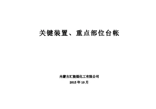02-关键装置重点部位登记台帐