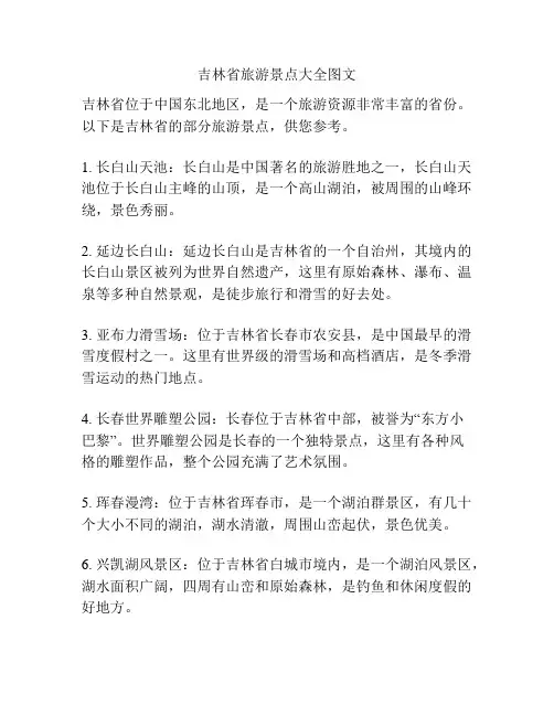 吉林省旅游景点大全图文