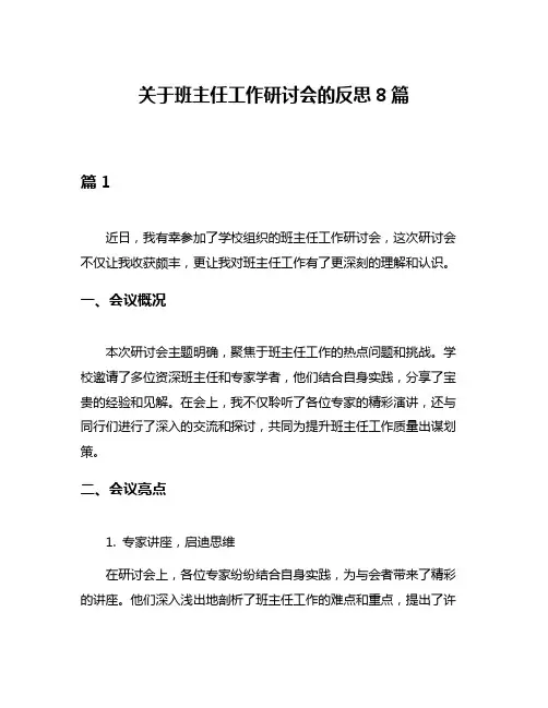 关于班主任工作研讨会的反思8篇