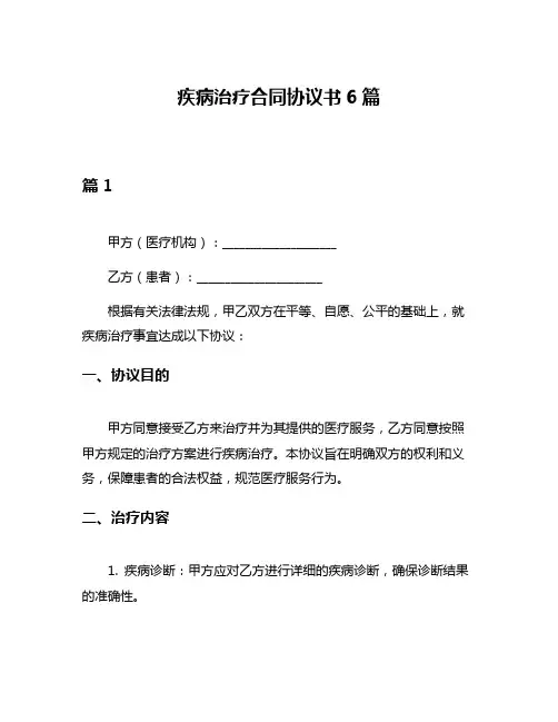 疾病治疗合同协议书6篇