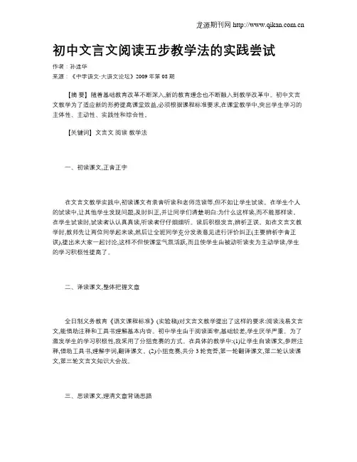 初中文言文阅读五步教学法的实践尝试