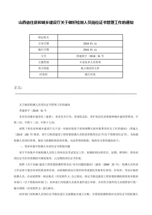 山西省住房和城乡建设厅关于做好检测人员岗位证书管理工作的通知-晋建质字〔2016〕81号
