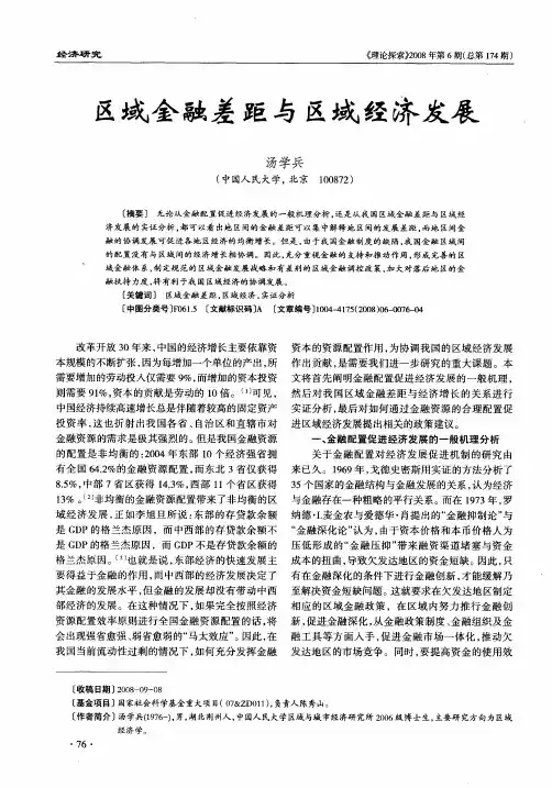 区域金融差距与区域经济发展