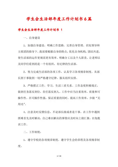 学生会生活部年度工作计划书6篇