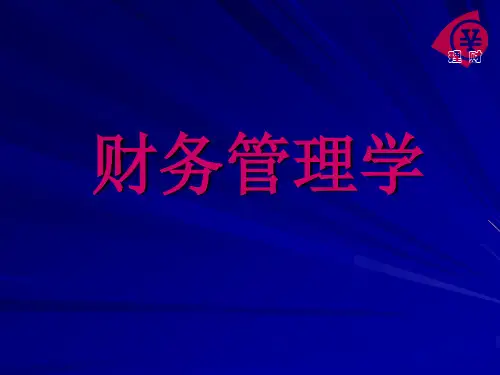 《财务管理学》教学课件