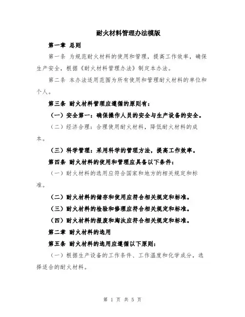 耐火材料管理办法模版