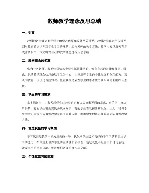 教师教学理念反思总结