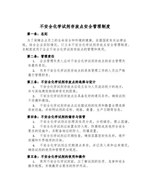 危险化学试剂存放点安全管理制度