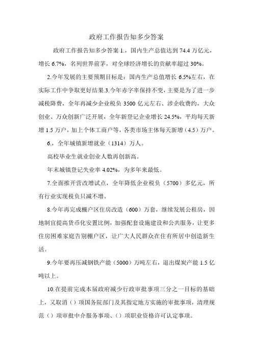 政府工作报告知多少答案.doc
