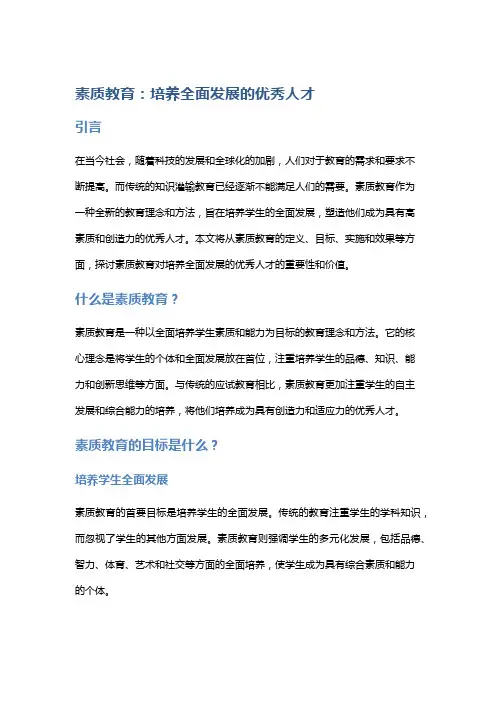 素质教育:培养全面发展的优秀人才