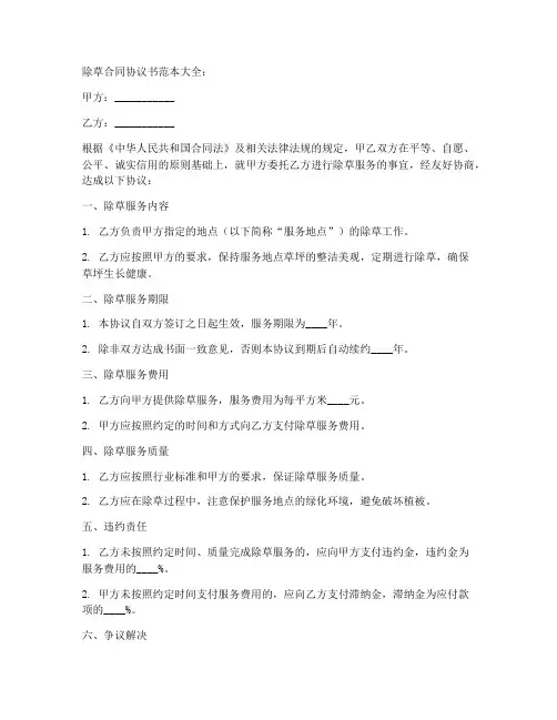 除草合同协议书范本大全