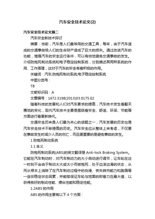 汽车安全技术论文（2）