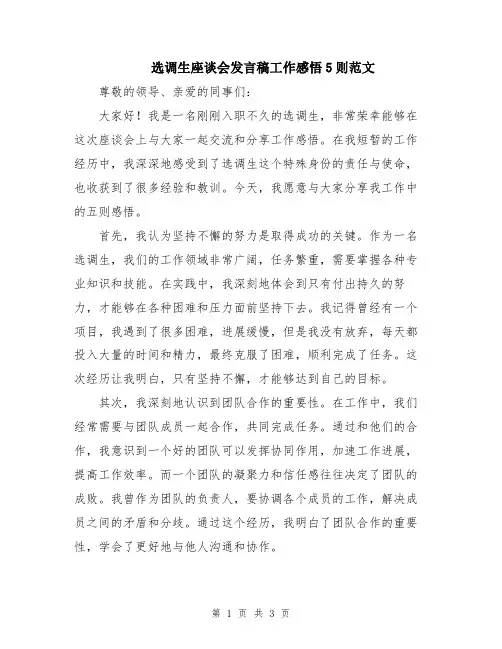 选调生座谈会发言稿工作感悟5则范文