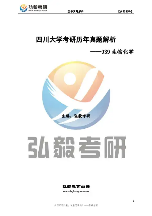 四川大学939生物化学考研历年真题及解析