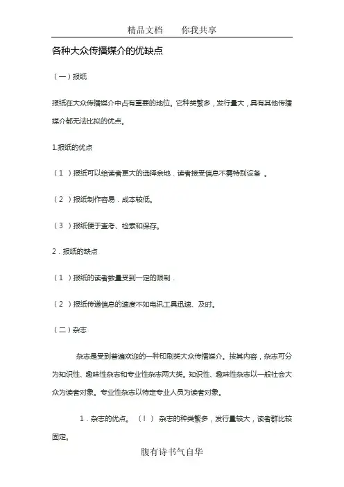 各种大众传播媒介的优缺点