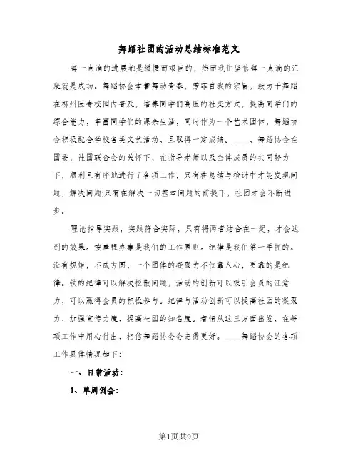 舞蹈社团的活动总结标准范文（4篇）