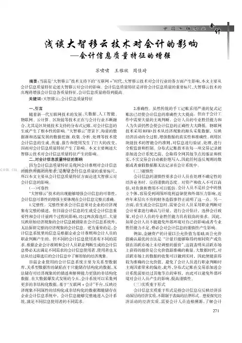 浅谈大智移云技术对会计的影响