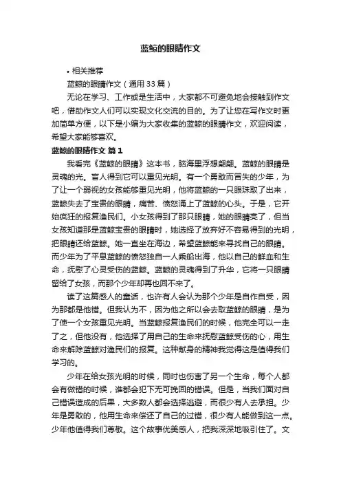 蓝鲸的眼睛作文