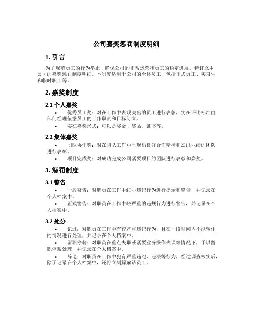 公司奖励惩罚制度明细[1]