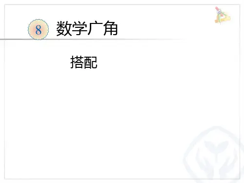 人教版数学一年级上册8.数学广角课件(21张ppt)