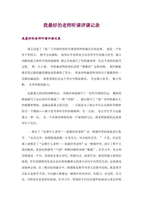 我最好的老师听课评课记录