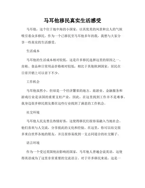 马耳他移民真实生活感受