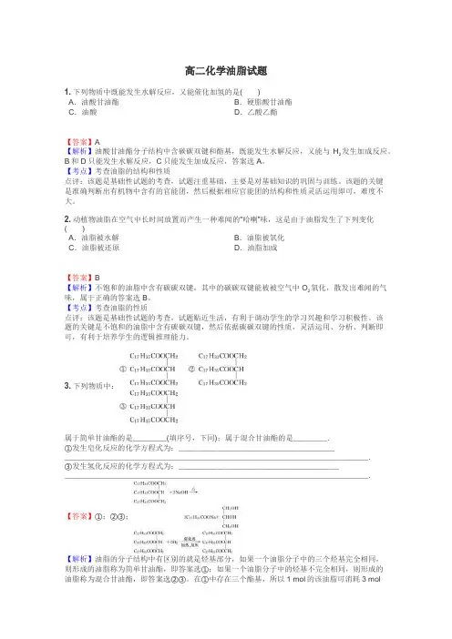 高二化学油脂试题
