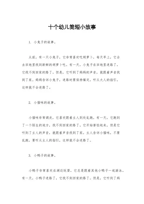 十个幼儿简短小故事