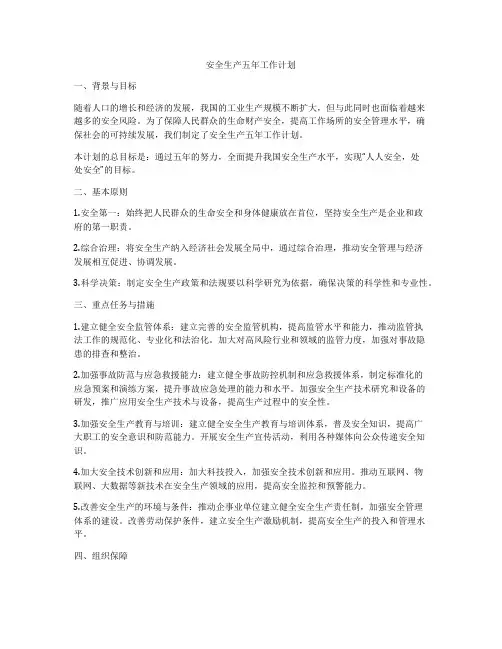安全生产五年工作计划