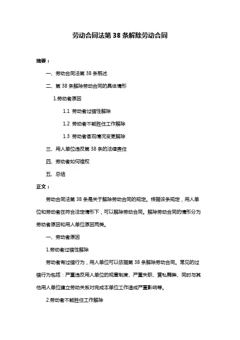 劳动合同法第38条解除劳动合同