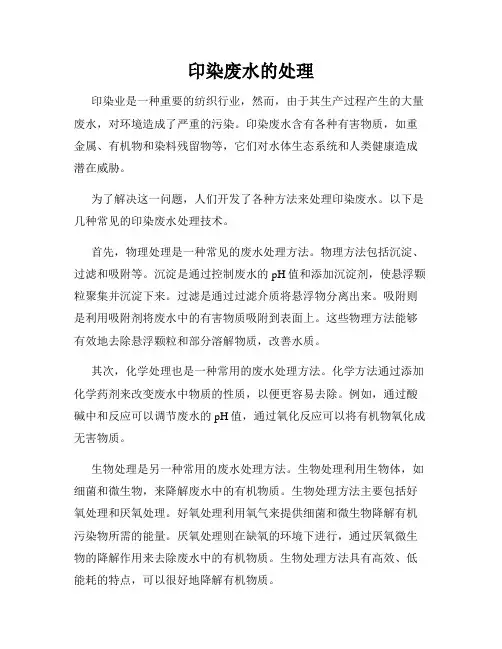印染废水的处理