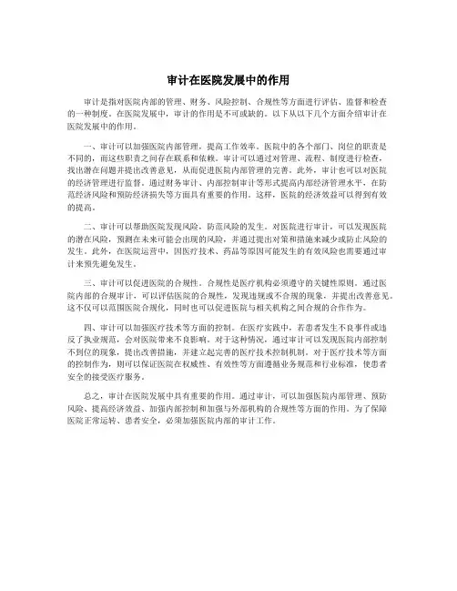 审计在医院发展中的作用
