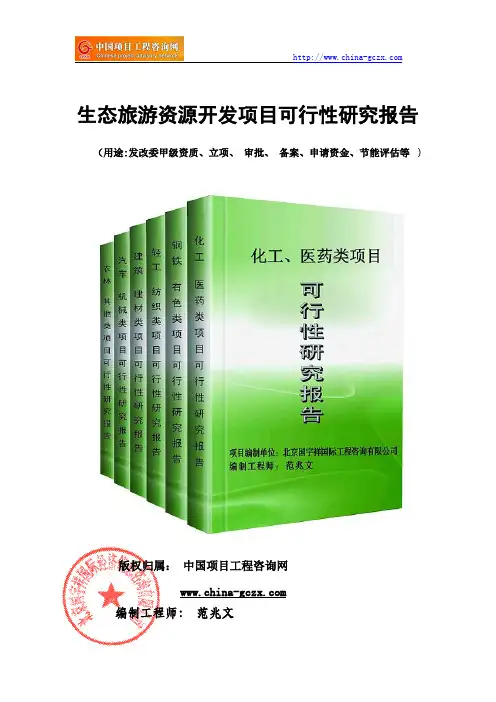 生态旅游资源开发项目可行性研究报告(立项用案例)