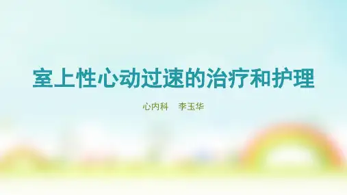 室上速