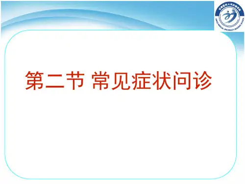 常见症状问诊 水肿、呼吸困难、咳嗽与咳痰、咯血、发绀
