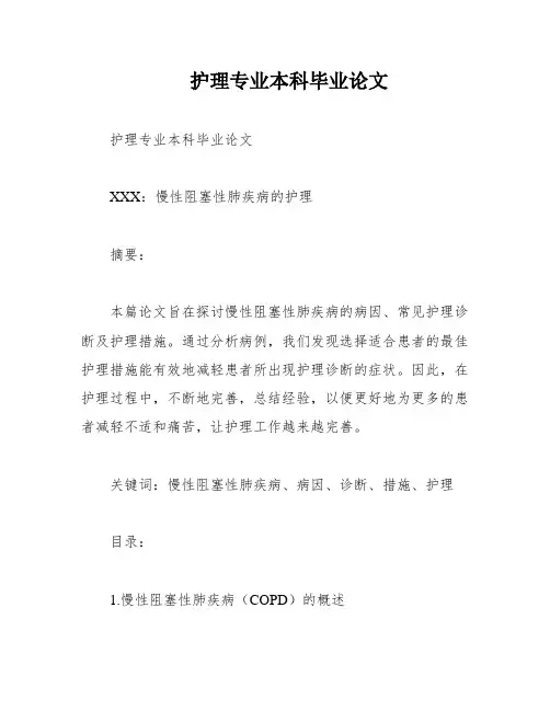 护理专业本科毕业论文