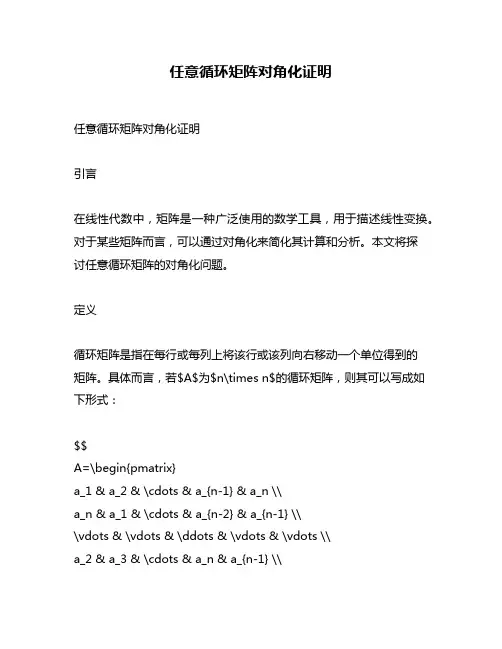 任意循环矩阵对角化证明