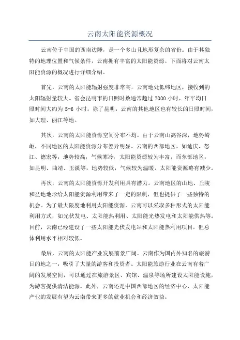 云南太阳能资源概况