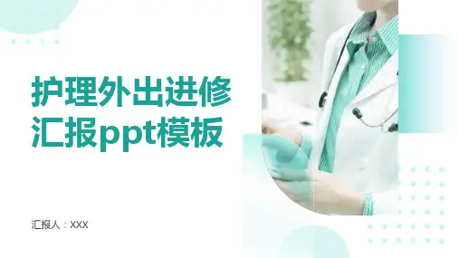 护理外出进修汇报ppt模板