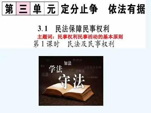 2017八年级道德与法治上册第三单元定分止争依法有据3.1民法保障民事权利第1框民法及民事权利粤教