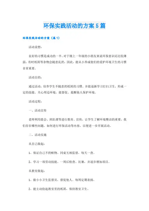 环保实践活动的方案5篇