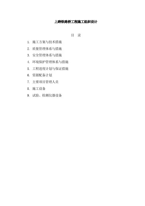 上跨铁路桥工程施工组织设计(96页)