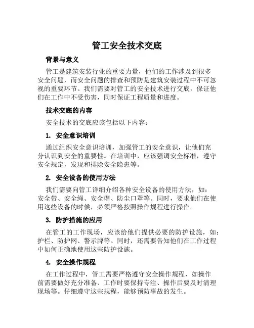 管工安全技术交底
