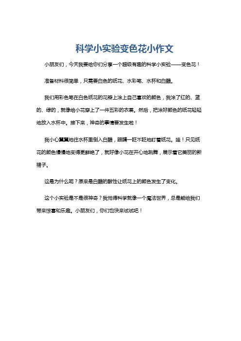 科学小实验变色花小作文