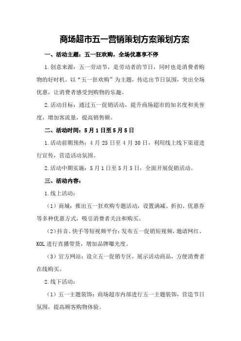 商场超市五一营销策划方案策划方案