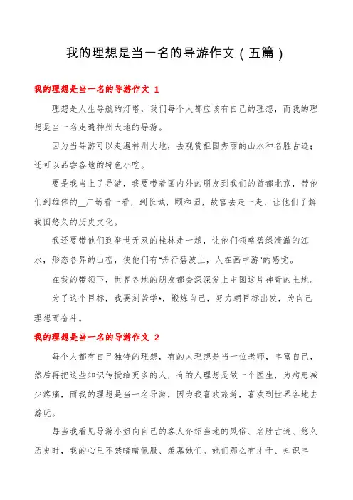 我的理想是当一名的导游作文(五篇)