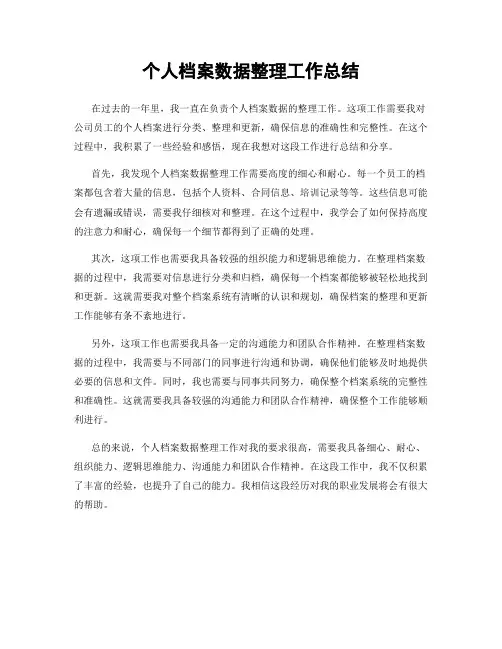 个人档案数据整理工作总结