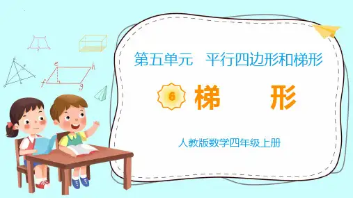 最新人教版四年级上册数学《梯形》精品教学课件