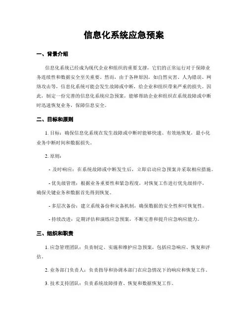 信息化系统应急预案
