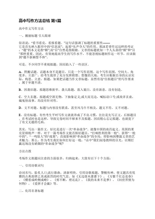 高中写作方法总结(热门3篇)